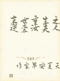 末世重生之炮灰逆袭汝夫人