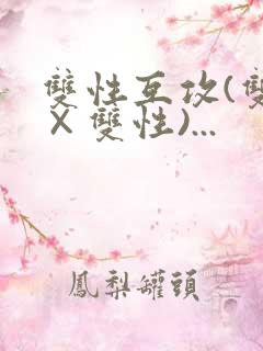 双性互攻(双性×双性)...