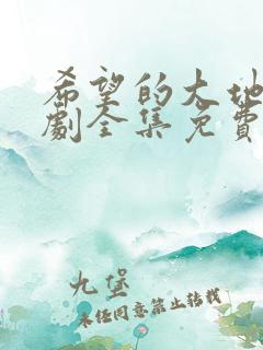 希望的大地电视剧全集免费观看