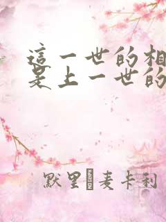 这一世的相遇也是上一世的重逢