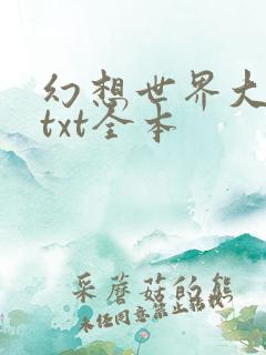 幻想世界大穿越txt全本