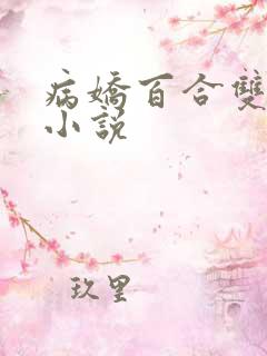 病娇百合双女主小说