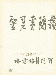 知可子伯母的漫画免费阅读