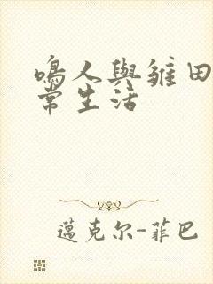 鸣人与雏田的日常生活