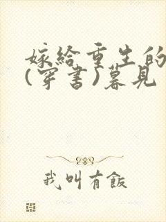 嫁给重生的反派(穿书)暮见