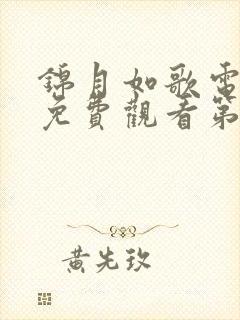 锦月如歌电视剧免费观看第20集