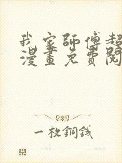 我家师傅超凶哒漫画免费阅读