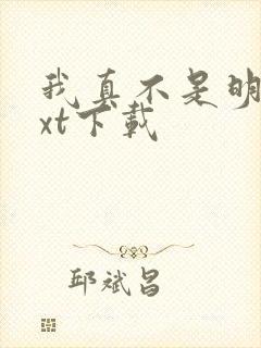 我真不是明君txt下载