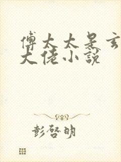 傅太太是玄学真大佬小说