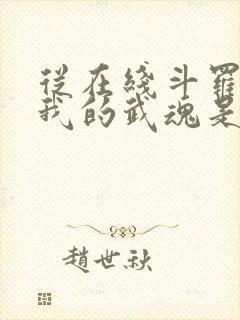 从在线斗罗v:我的武魂是圣主小说