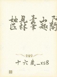 她见青山 阿司匹林笔趣阁