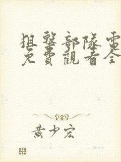 狙击部队电视剧免费观看全集