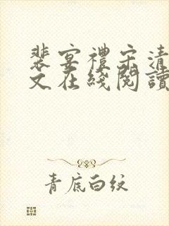 裴宴礼宋清婉全文在线阅读