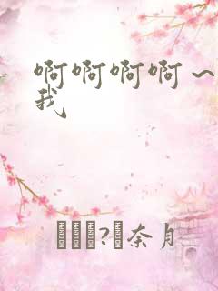 啊啊啊啊～操死我