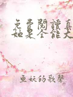 免费阅读真千金她是全能大佬
