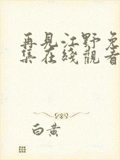 再见江野免费全集在线观看