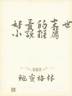 好看的末世女强小说推荐