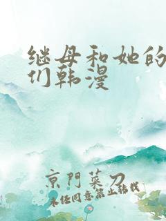 继母和她的朋友们韩漫