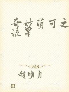 奇妙萌可之闪亮流星