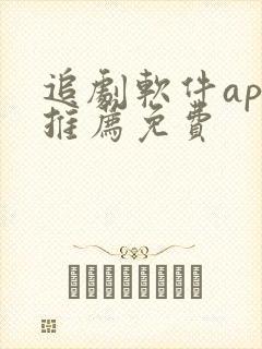 追剧软件app推荐免费