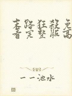 末路狂杀免费观看完整版高清原版