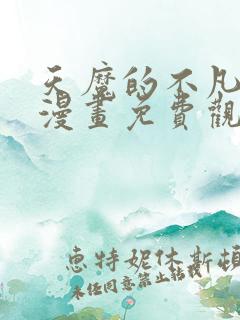 天魔的不凡重生漫画免费观看