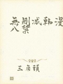 无删减韩漫 十八禁