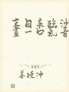 末日来临沙雕动画一口气看完