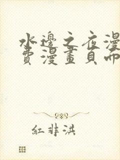 水边之夜漫画免费漫画页面在线