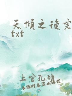 天倾之后完整版txt