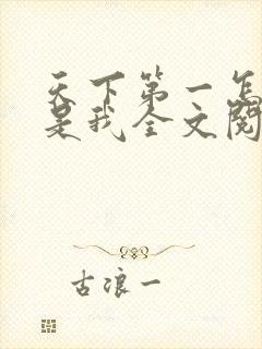 天下第一怎么还是我全文阅读