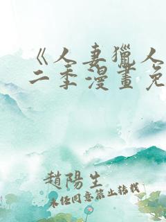 《人妻猎人》第二季漫画免费