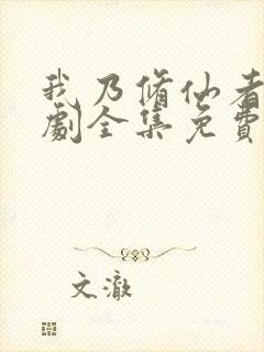 我乃修仙者电视剧全集免费观看