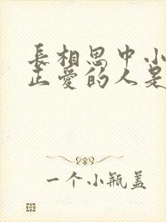 长相思中小夭真正爱的人是谁