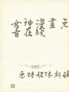 女神漫画免费观看在线