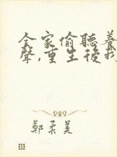 全家偷听养子心声,重生后我笑了介绍