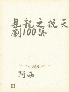 见龙之挽天倾短剧100集