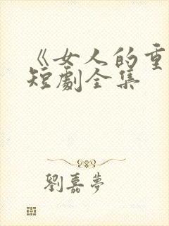 《女人的重生》短剧全集