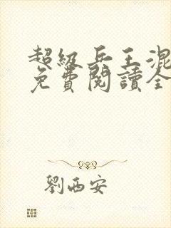 超级兵王混都市免费阅读全