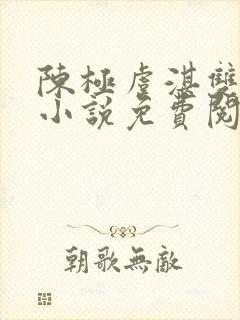 陈极虞湛双男主小说免费阅读全文