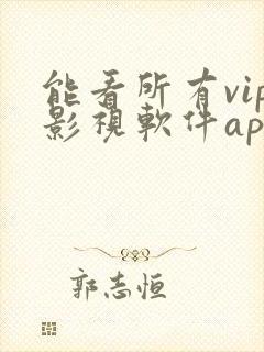 能看所有vip影视软件app