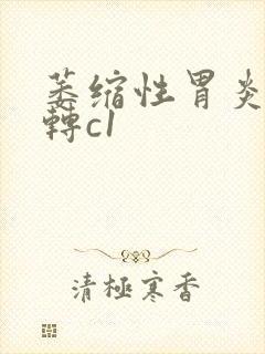 萎缩性胃炎c3转c1