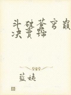 斗破苍穹巅峰对决卖号