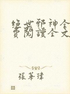 绝世邪神全文免费阅读全文