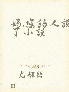 妈,您的人设崩了小说