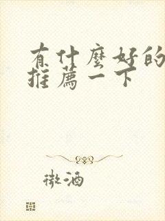 有什么好的美剧推荐一下