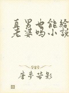 直男也能给人当老婆吗小说全文免费