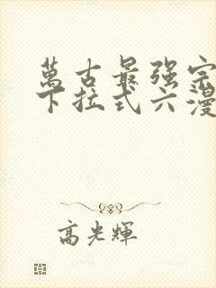 万古最强宗漫画下拉式六漫画