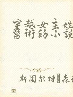 穿越女主姓顾会医术的小说
