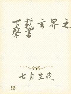 下载玄界之门有声书